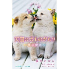 画像をギャラリービューアに読み込む, ＃藤咲　あゆな　著 ＃天国の犬ものがたり～僕の魔法～ ﾌｼﾞｻｷｱﾕﾅ :9784092312005
