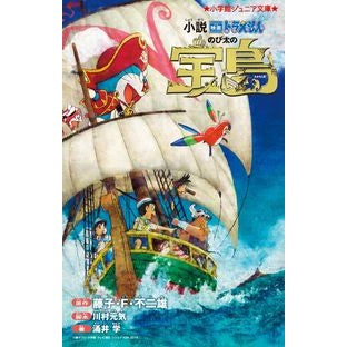 ＃藤子・F・不二雄 ＃小説　映画ドラえもん　のび太の宝島 ﾌｼﾞｺｴﾌﾌｼﾞｵF 小学館 小説 映画ドラえもん のび太の宝島 (小学館ジュニア文庫 ふ 2-5) : Fujiko F. Fujio Novel Movie Doraemon Nobita's Tre : Fujiko F. Fujio Novel Movie Do :9784092312173