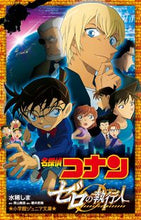 画像をギャラリービューアに読み込む, 名探偵コナン　ゼロの執行人 水稀　しま　著 ﾐｽﾞｷｼﾏ 小学館 小学館 :9784092312289
