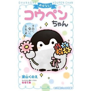 ＃深山 くのえ ＃おはなし！コウペンちゃん　きみに会いにき ﾐﾔﾏｸﾉｴ 小学館 おはなし!コウペンちゃん: きみに会いにきたよ (小学館ジュニア文庫 る 1-1) : Kunoe Miyama Story! :9784092312548