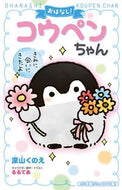 おはなし！コウペンちゃん　きみに会いにき 深山　くのえ　著 ﾐﾔﾏｸﾉｴ 小学館 小学館 :9784092312548