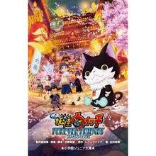 画像をギャラリービューアに読み込む, ＃日野　晃博 ＃映画　妖怪ウォッチ　フォーエバーフレンズ ﾋﾉｱｷﾋﾛ 小学館 映画 妖怪ウォッチ FOREVER FRIENDS (小学館ジュニア文庫 れ 1-7) : Akihiro Hino Movie Yokai Watch Forever Friends :9784092312708
