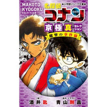 Load image into Gallery viewer, ＃酒井　匙　著 ＃名探偵コナン　京極真セレクション ｻｶｲｻｼﾞ | Sweet size Detective Conan Makoto Kyogoku Selection :9784092312944
