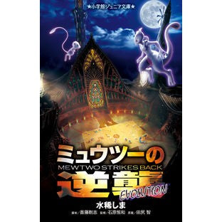 ミュウツーの逆襲　ＥＶＯＬＵＴＩＯＮ