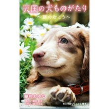 画像をギャラリービューアに読み込む, 天国の犬ものがたり～扉のむこう～ The story of a dog in heaven ~Beyond door~
