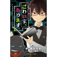 Load image into Gallery viewer, １話３分　こわい家、あります。　くらやみ Episode 1 3 minutes There is a scary house. Blindness
