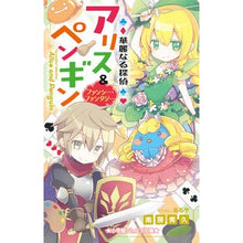 画像をギャラリービューアに読み込む, 華麗なる探偵アリス＆ペンギン　ファンシー

