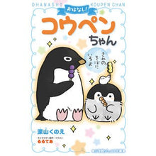 画像をギャラリービューアに読み込む, おはなし！コウペンちゃん　きみのそばにい Kunoe Miyama Story! Koupen-chan, I'm by your side

