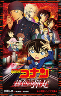 名探偵コナン　緋色の弾丸 水稀　しま　原作 ﾐｽﾞｷｼﾏ 小学館 小学館 :9784092313293