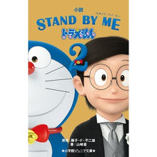 画像をギャラリービューアに読み込む, ＃藤子・Ｆ・不二雄 ＃小説　ＳＴＡＮＤ　ＢＹ　ＭＥドラえも　２ ﾌｼﾞｺｴﾌﾌｼﾞｵF 小学館 小説 STAND BY ME ドラえもん (2) (小学館ジュニア文庫 ふ 2-9) : Fujiko F. Fujio Novel STAND BY ME Dorae : Fujiko F. Fujio Novel STAND BY :9784092313460
