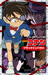 名探偵コナン　ブラックインパクト！ 水稀　しま　著 ﾐｽﾞｷｼﾏ 小学館 :9784092313552