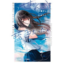 画像をギャラリービューアに読み込む, ＃木爾 チレン ＃ぜんぶ、藍色だった。 ｷﾅﾁﾚﾝ | Mokuer Chiren Everything was indigo. :9784092313736
