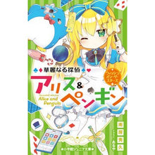 Load image into Gallery viewer, ＃南房　秀久　著 ＃華麗なる探偵アリス＆ペンギン　ウィッシュ ﾅﾝﾎﾞｳﾋﾃﾞﾋｻ :9784092313781
