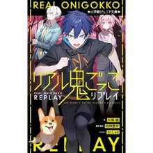 画像をギャラリービューアに読み込む, ＃江坂 純 ＃リアル鬼ごっこリプレイ ｴｻｶｼﾞﾕﾝ :9784092313804
