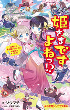 画像をギャラリービューアに読み込む, #ソウマチ #姫さまですよねっ！？姫さまＶＳ．暴君殿
