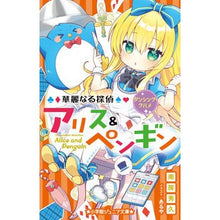 画像をギャラリービューアに読み込む, ＃南房　秀久　著 ＃華麗なる探偵アリス＆ペンギン　ダンシング ﾅﾝﾎﾞｳﾋﾃﾞﾋｻ :9784092313996
