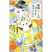 画像をギャラリービューアに読み込む, ＃南房　秀久　著 ＃探偵ハイネは予言をはずさない　ハウス・オ ﾅﾝﾎﾞｳﾋﾃﾞﾋｻ :9784092314153

