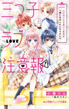 Load image into Gallery viewer, Warning: Triplets in Love! Meguro-kun the Popular Boy by Rin Koharu Shogakukan: 9784092314191
