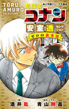 Load image into Gallery viewer, Detective Conan: Toru Amuro Selection - Zero by Saji Sakai. Shogakukan: 9784092314276
