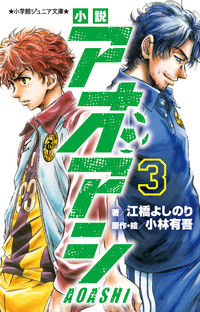 Novel: Aoashi, Vol. 3
By Yoshinori Ebashi
Shogakukan
ISBN: 9784092314313