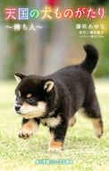 天国の犬ものがたり～待ち人～ 藤咲あゆな　著 ﾌｼﾞｻｷｱﾕﾅ 小学館 :9784092314320