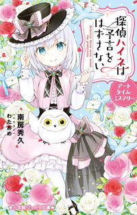 #南房秀久 #探偵ハイネは予言をはずさないデートタイ :9784092314412