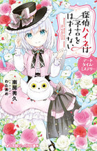 画像をギャラリービューアに読み込む, #南房秀久 #探偵ハイネは予言をはずさないデートタイ :9784092314412
