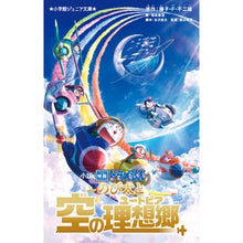 画像をギャラリービューアに読み込む, ＃藤子・Ｆ・不二雄 ＃小説映画ドラえもん　のび太と空の理想郷 ﾌｼﾞｺｴﾌﾌｼﾞｵ 小学館 小説 映画ドラえもん のび太と空の理想郷 (小学館ジュニア文庫 ジふ 2-15) : Fujiko F. Fujio Novel movie Doraemon: Nobit : Fujiko F. Fujio Novel movie Do :9784092314467
