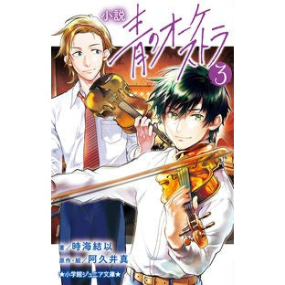 ＃時海結以 ＃小説　青のオーケストラ　３ ﾄｷｳﾐﾕｲ 小学館 小説 青のオーケストラ (3) (小学館ジュニア文庫 ジあ 15-3) : Yui Tokiumi Novel Blue Orchestra 3 :9784092314634