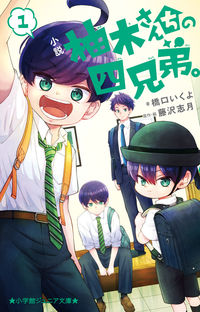 #HashiguchiIkuyo #NovelYuzukisFamilyOfFourBrothers.1