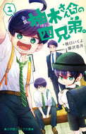 小説　柚木さんちの四兄弟。　１ 橋口いくよ ﾊｼｸﾞﾁｲｸﾖ 小学館 :9784092314689