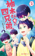 小説　柚木さんちの四兄弟。　２ 橋口いくよ ﾊｼｸﾞﾁｲｸﾖ 小学館 :9784092314696
