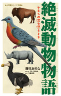 絶滅動物物語　かえらぬ命を思うとき 藤咲あゆな ﾌｼﾞｻｷｱﾕﾅ 小学館 :9784092314757