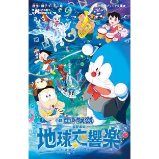 ＃藤子・Ｆ・不二雄 ＃小説映画ドラえもん　のび太の地球交響楽 ﾌｼﾞｺｴﾌﾌｼﾞｵ 小学館 小説 映画ドラえもん のび太の地球交響楽 (小学館ジュニア文庫 ジふ 2-17) : Fujiko F. Fujio Novel movie Doraemon Nobita : Fujiko F. Fujio Novel movie Do :9784092314771
