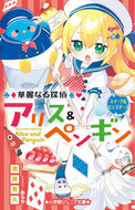 #南房秀久 #華麗なる探偵アリス＆ペンギンスイーツ＆