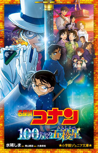 #水稀しま #名探偵コナン１００万ドルの五稜星