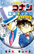 #酒井匙 #名探偵コナン怪盗キッド月下の幻像