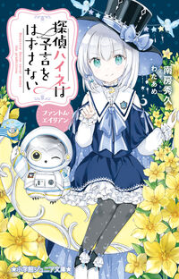 #MinamibusaHidehisa #DetectiveHeineNeverMissesAPredictionPhantom