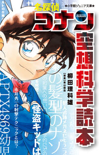 #柳田理科雄 #名探偵コナン空想科学読本