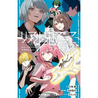 ＃江坂純 ＃リアル鬼ごっこ　ファイナル　下 ｴｻｶｼﾞﾕﾝ :9784092314986