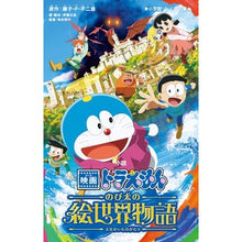 Load image into Gallery viewer, ＃藤子・F・不二雄 ＃小説映画ドラえもん　のび太の絵世界物語 ﾌｼﾞｺｴﾌﾌｼﾞｵ 小学館 小説 映画ドラえもん のび太の絵世界物語 (小学館ジュニア文庫 ジふ 2-19) : Fujiko F. Fujio Novel movie Doraemon Nobita : Fujiko F. Fujio Novel movie Do :9784092315044
