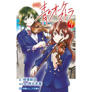 ＃時海結以 ＃小説　青のオーケストラ　４ ﾄｷｳﾐﾕｲ ●小学館（注文専用） :9784092315266