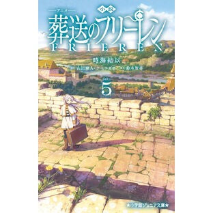 ＃時海結以 ＃小説　アニメ　葬送のフリーレン　５ ﾄｷｳﾐﾕｲ ●小学館（注文専用） :9784092315303