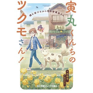 ＃雨都雪 ＃寅丸くんちのツクモさん！ ｱﾒﾄﾕｷ ●小学館（注文専用） :9784092315310
