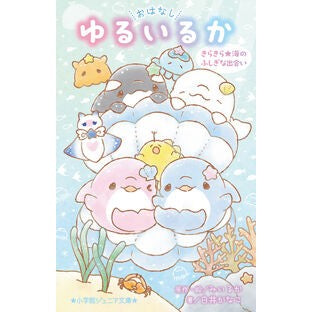 ＃みいるか : ミイルカ : ●小学館（注文専用） : 9784092315525