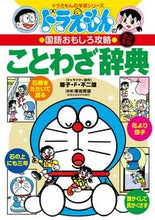 画像をギャラリービューアに読み込む, ドラえもんのことわざ辞典 栗岩 英雄 ｸﾘｲﾜﾋﾃﾞｵ 小学館 :9784092531031
