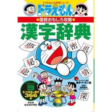 画像をギャラリービューアに読み込む, ＃藤子・Ｆ・不二雄 ＃国語おもしろ攻略　漢字辞典　ステップ３ ﾌｼﾞｺｴﾌﾌｼﾞｵF 小学館 ドラえもんの国語おもしろ攻略 漢字辞典 ステップ3: 小学校五・六年生の漢字366字 (ドラえもんの学習シリーズ) : Fujiko F. Fujio Interesti : Fujiko F. Fujio Interesting Ja :9784092531048
