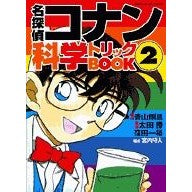 Load image into Gallery viewer, ＃Gosho Aoyama Original Work ＃Detective Conan Science Trick BOOK 2 AOYAMAGOSHO Shogakukan Detective Conan Science Trick BOOK (2) (Shogakukan Wonderland Books) : Original work by Gosho Aoyama Detective Conan : Original work by Gosho Aoyama :9784092531437
