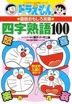 画像をギャラリービューアに読み込む, #湯沢質幸 #ドラえもんの四字熟語１００# 9784092531550
