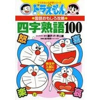 ドラえもんの四字熟語１００
